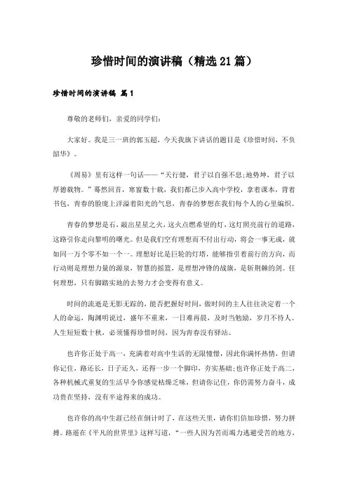 珍惜时间的演讲稿(精选21篇)