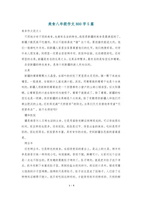 美食八年级作文800字5篇