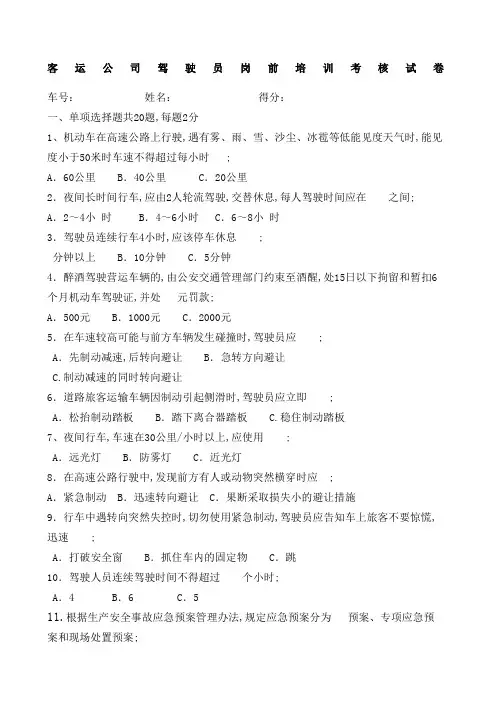 客运公司驾驶员安全培训试题