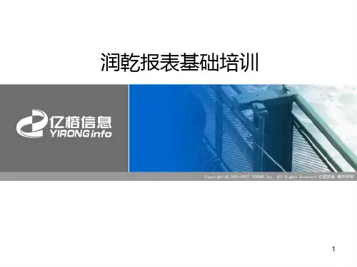 润乾报表基础培训PPT课件