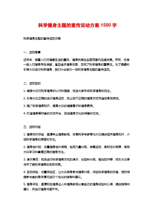 科学健身主题的宣传活动方案