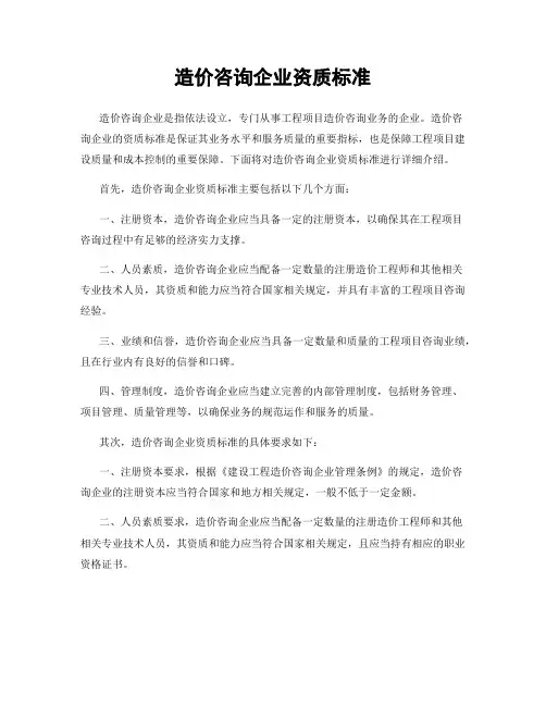 造价咨询企业资质标准