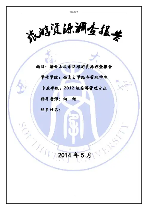 缙云山旅游资源调查报告