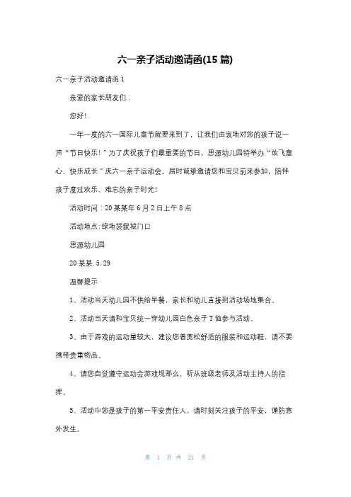 六一亲子活动邀请函(15篇)
