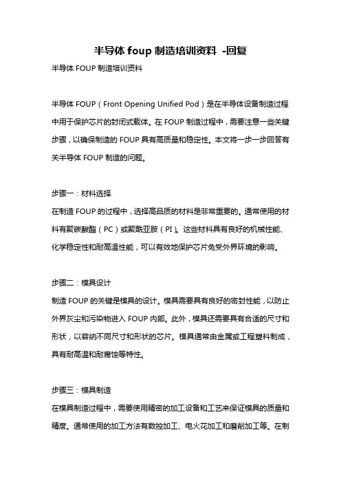 半导体foup制造培训资料 -回复