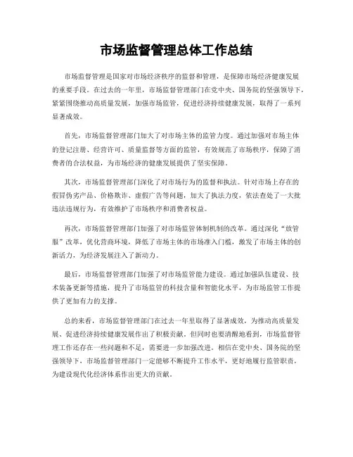 市场监督管理总体工作总结