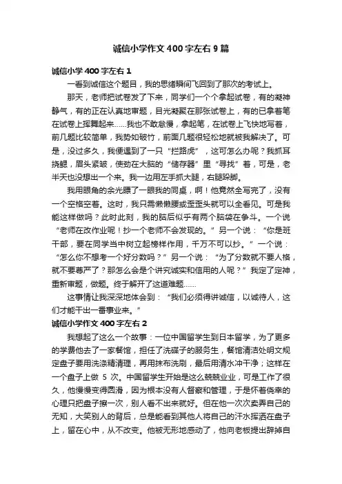 诚信小学作文400字左右9篇