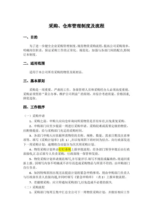 采购、仓库管理制度及流程