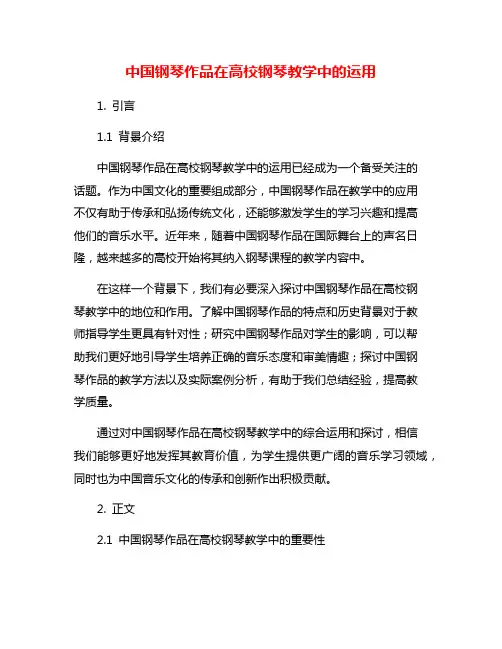 中国钢琴作品在高校钢琴教学中的运用