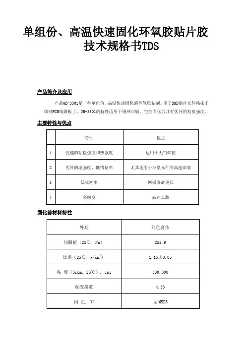 单组份、高温快速固化环氧胶贴片胶技术规格书TDS