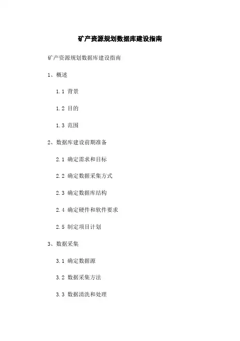 矿产资源规划数据库建设指南
