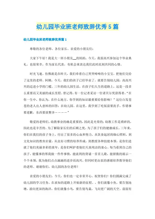 幼儿园毕业班老师致辞优秀5篇