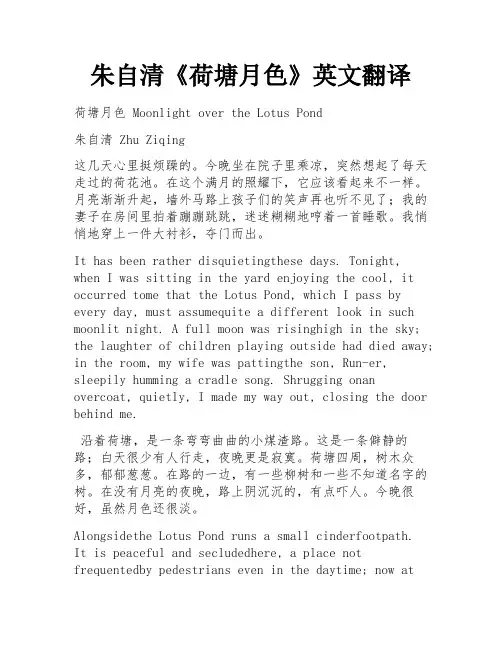 朱自清《荷塘月色》英文翻译