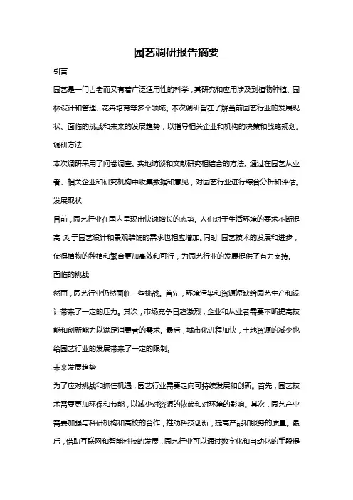 园艺调研报告摘要