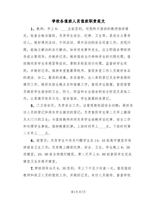 学校各值班人员值班职责范文(5篇)