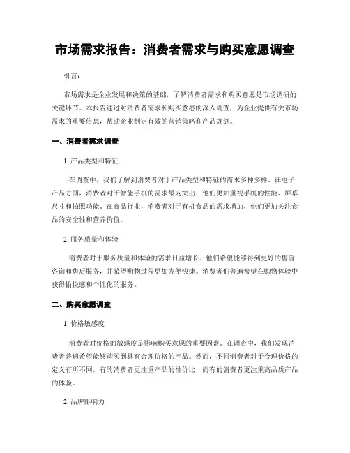 市场需求报告：消费者需求与购买意愿调查