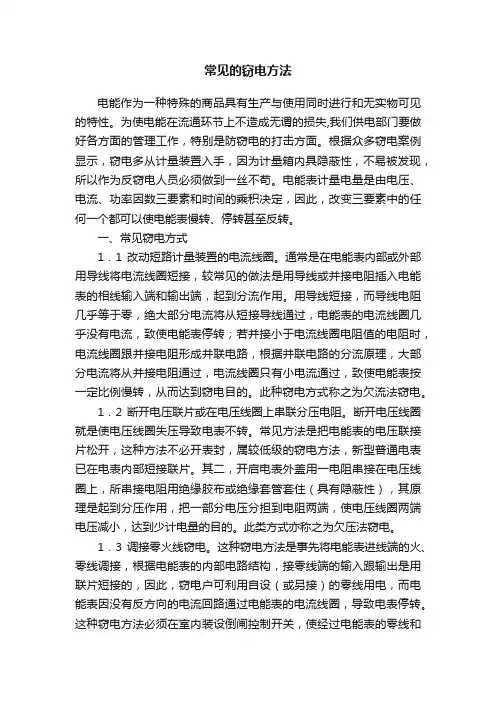 常见的窃电方法
