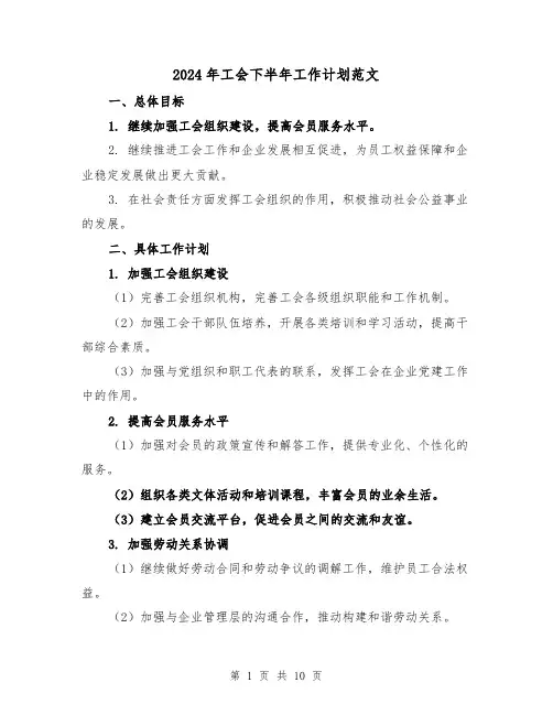 2024年工会下半年工作计划范文（3篇）