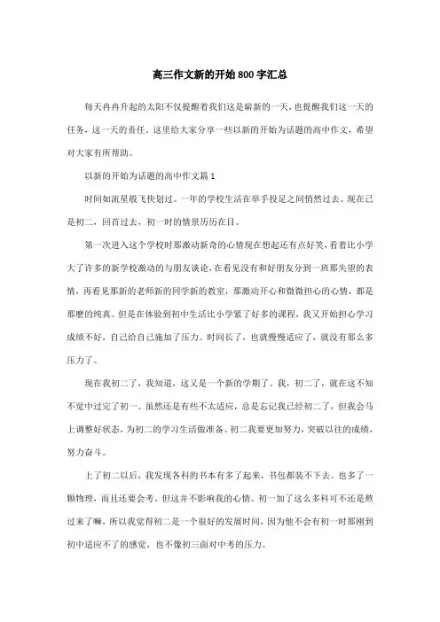 高三作文新的开始800字汇总