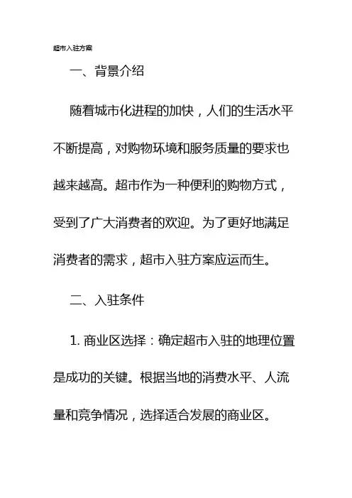 超市入驻方案