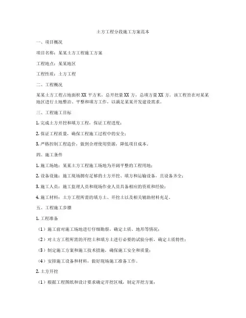 土方工程分段施工方案范本