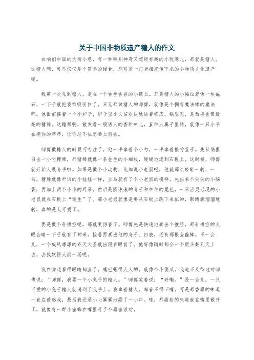 关于中国非物质遗产糖人的作文
