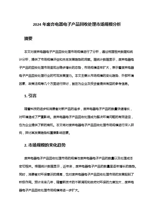 2024年废弃电器电子产品回收处理市场规模分析