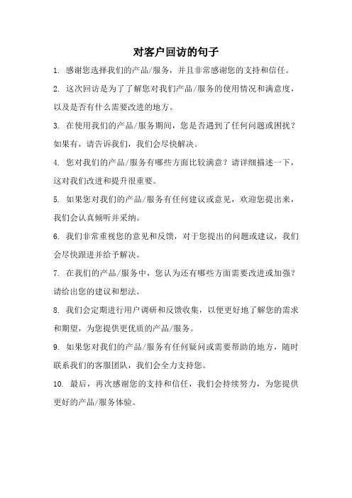 对客户回访的句子