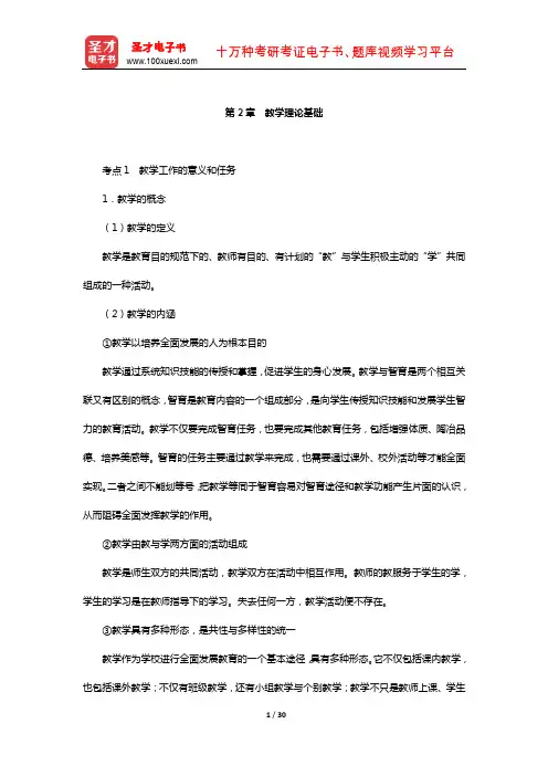 江西省教师招聘考试《教育综合基础知识(中小学通用)》复习-核心讲义(教学理论基础)