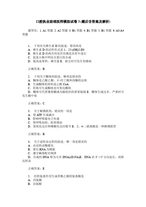 口腔执业助理医师模拟试卷3(题后含答案及解析)