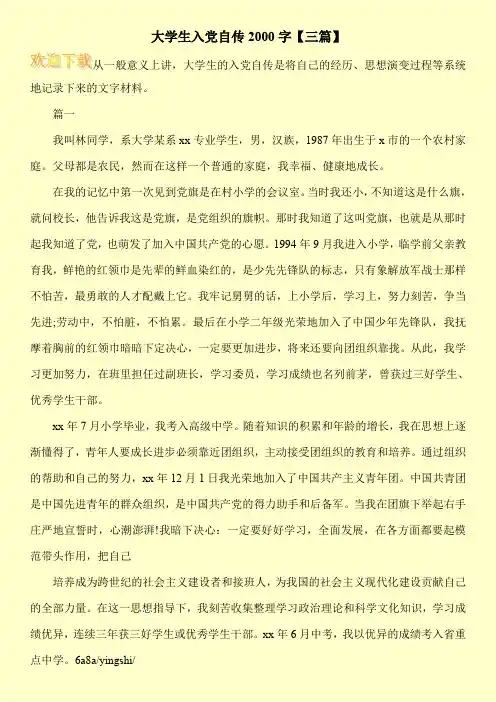 大学生入党自传2000字【三篇】