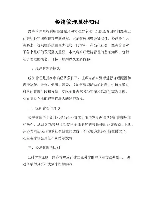 经济管理基础知识