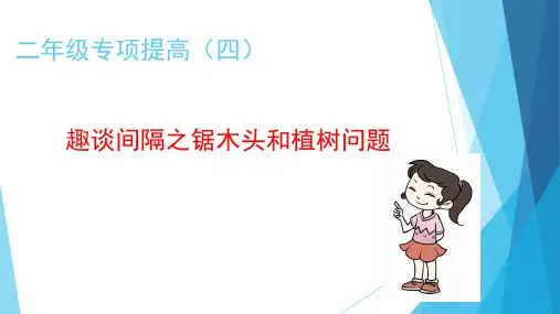 专项提高(四)间隔问题锯木头(课件)二年级下册数学-人教版-(共14张PPT)