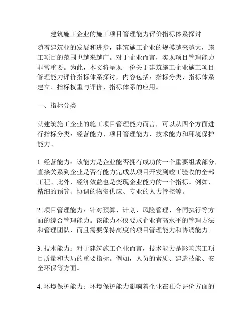 建筑施工企业的施工项目管理能力评价指标体系探讨