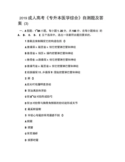 2019成人高考《专升本医学综合》自测题及答案(3)