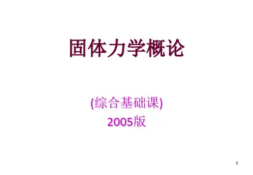 《固体力学概论》PPT课件
