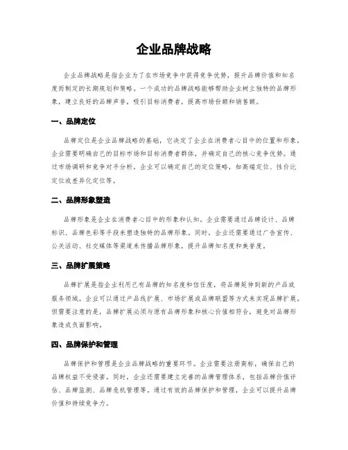 企业品牌战略