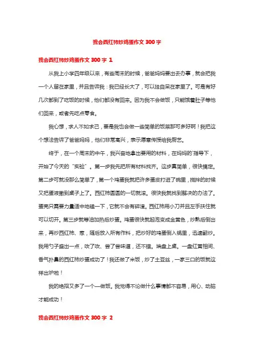 我会西红柿炒鸡蛋作文300字