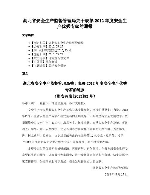 湖北省安全生产监督管理局关于表彰2012年度安全生产优秀专家的通报