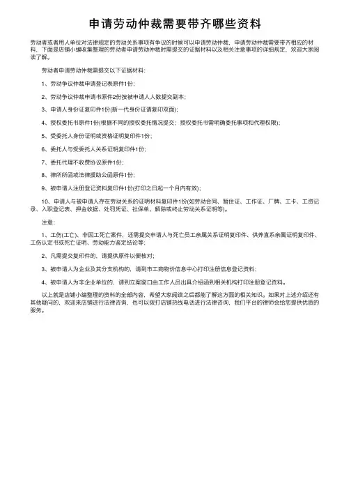 申请劳动仲裁需要带齐哪些资料