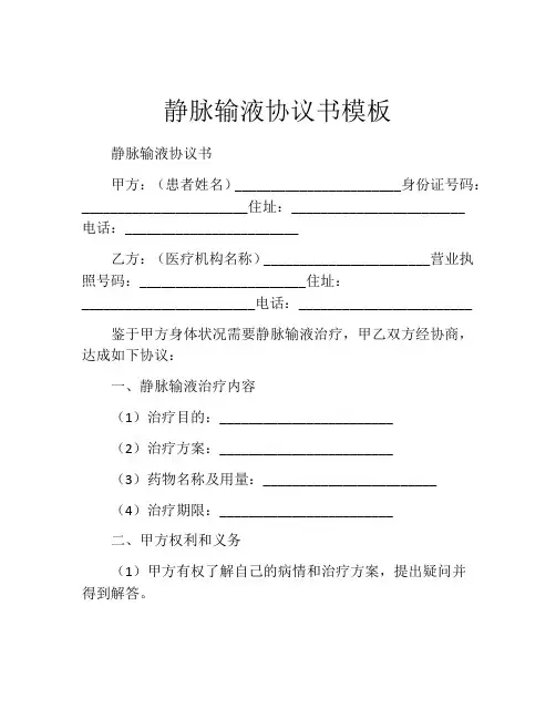 静脉输液协议书模板