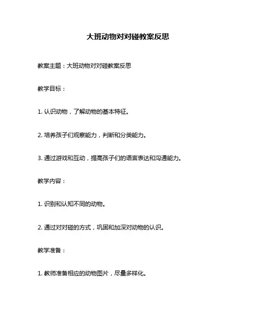 大班动物对对碰教案反思