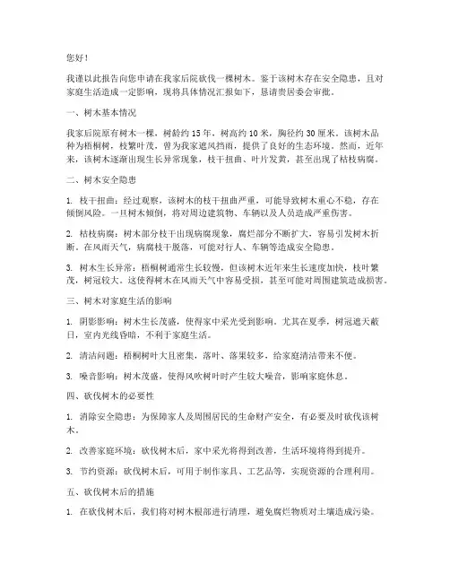 家里砍树申请报告
