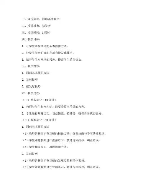 网球教案单人授课模板范文
