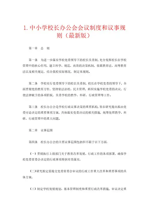1.中小学校长办公会会议制度和议事规则(最新版)
