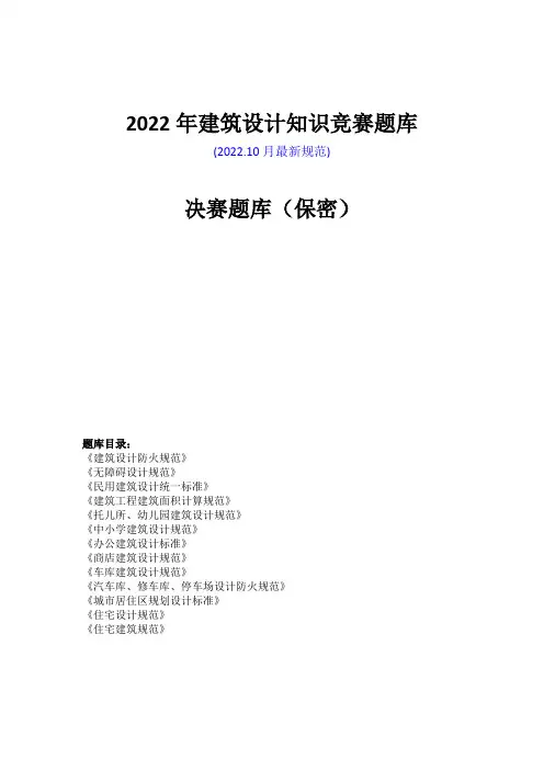 2022年建筑设计规范知识竞赛题库汇总
