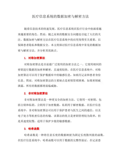 医疗信息系统的数据加密与解密方法(五)