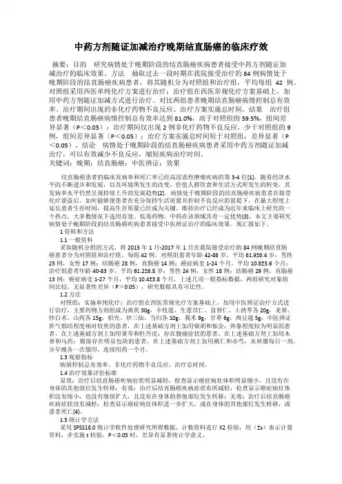 中药方剂随证加减治疗晚期结直肠癌的临床疗效