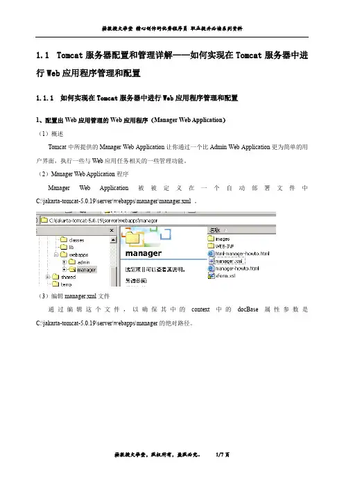 Tomcat服务器配置和管理详解——如何实现在Tomcat服务器中进行Web应用程序管理和配置