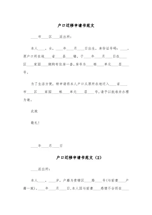 户口迁移申请书范文（6篇）